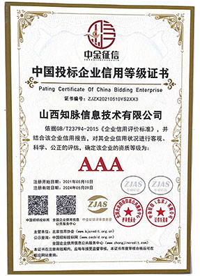 AAA中国投标企业证书